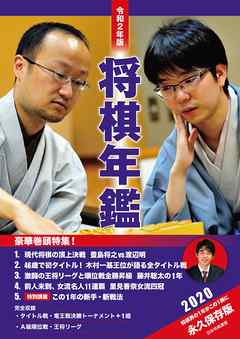 令和２年版 将棋年鑑 2020 - 日本将棋連盟 - ビジネス・実用書・無料試し読みなら、電子書籍・コミックストア ブックライブ