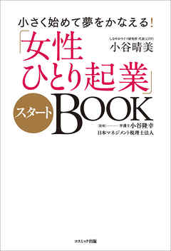 小さく始めて夢をかなえる！「女性ひとり起業」スタートＢＯＯＫ
