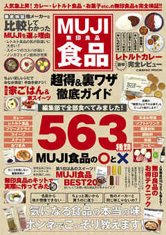 MUJI食品 超得＆裏ワザ徹底ガイド