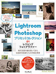 Lightroom＆Photoshop プリセットコレクション 01 レジェンドフォトグラファー