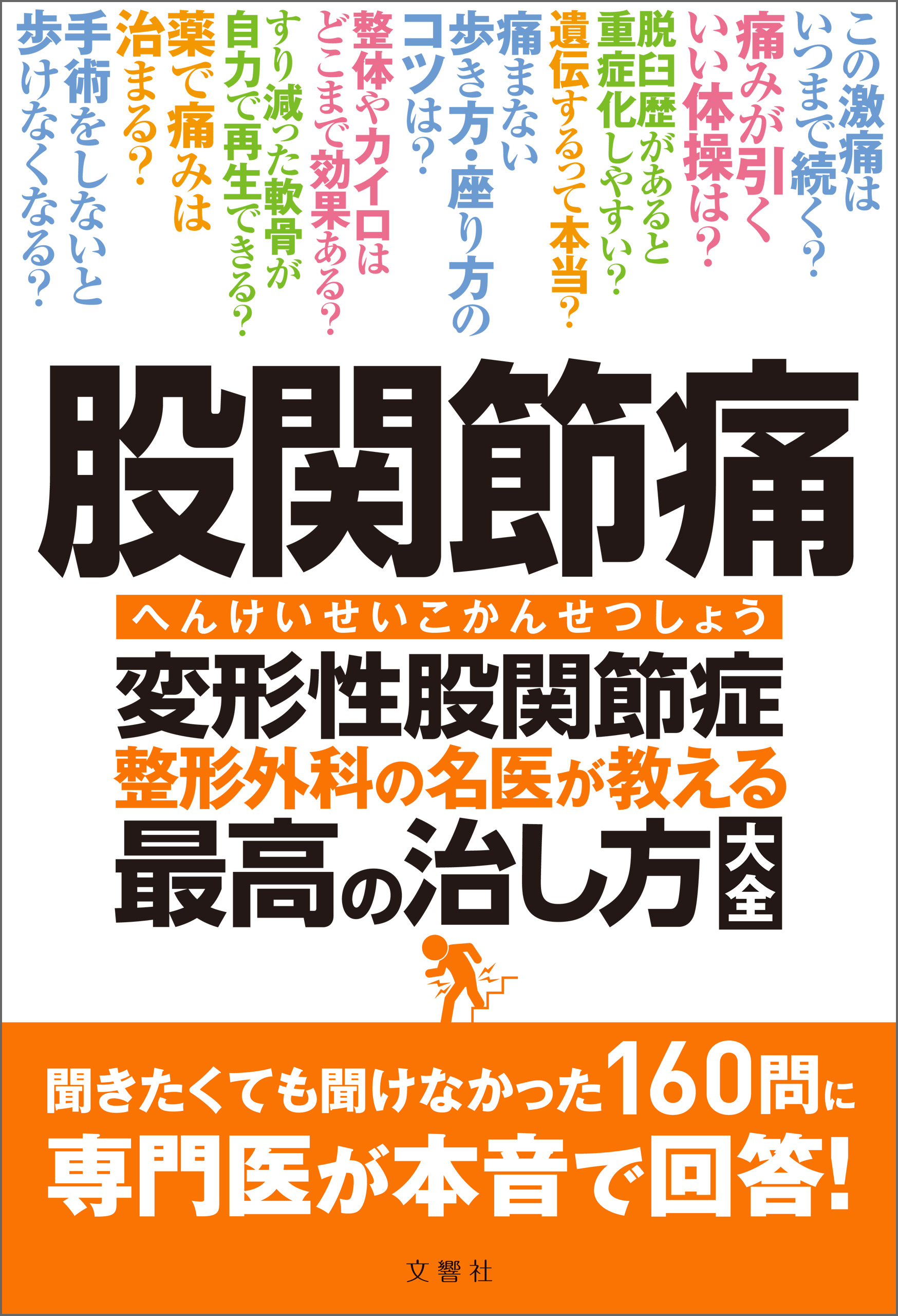 股関節痛 変形性股関節症 整形外科の名医が教える 最高の治し方大全 聞きたくても聞けなかった160問に専門医が本音で回答 杉山肇 高平尚伸 漫画 無料試し読みなら 電子書籍ストア ブックライブ