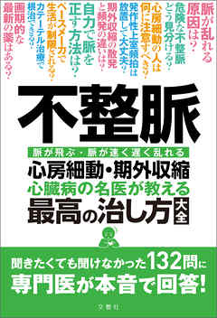 不整脈 心臓病の名医が教える 最高の治し方大全 聞きたくても聞け