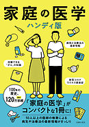家庭の医学　ハンディ版