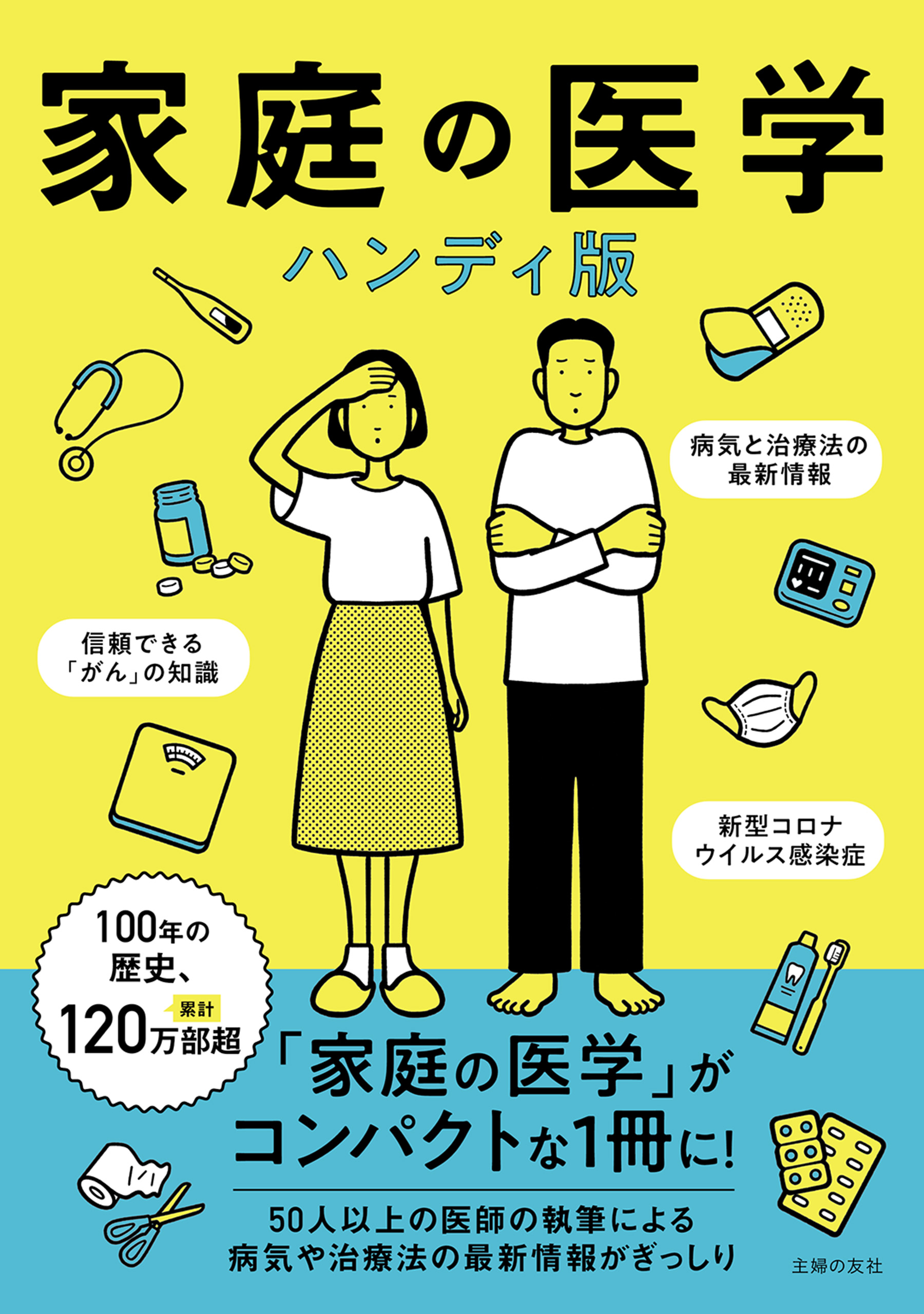 家庭の医学 ハンディ版 - 主婦の友社 - 漫画・ラノベ（小説）・無料