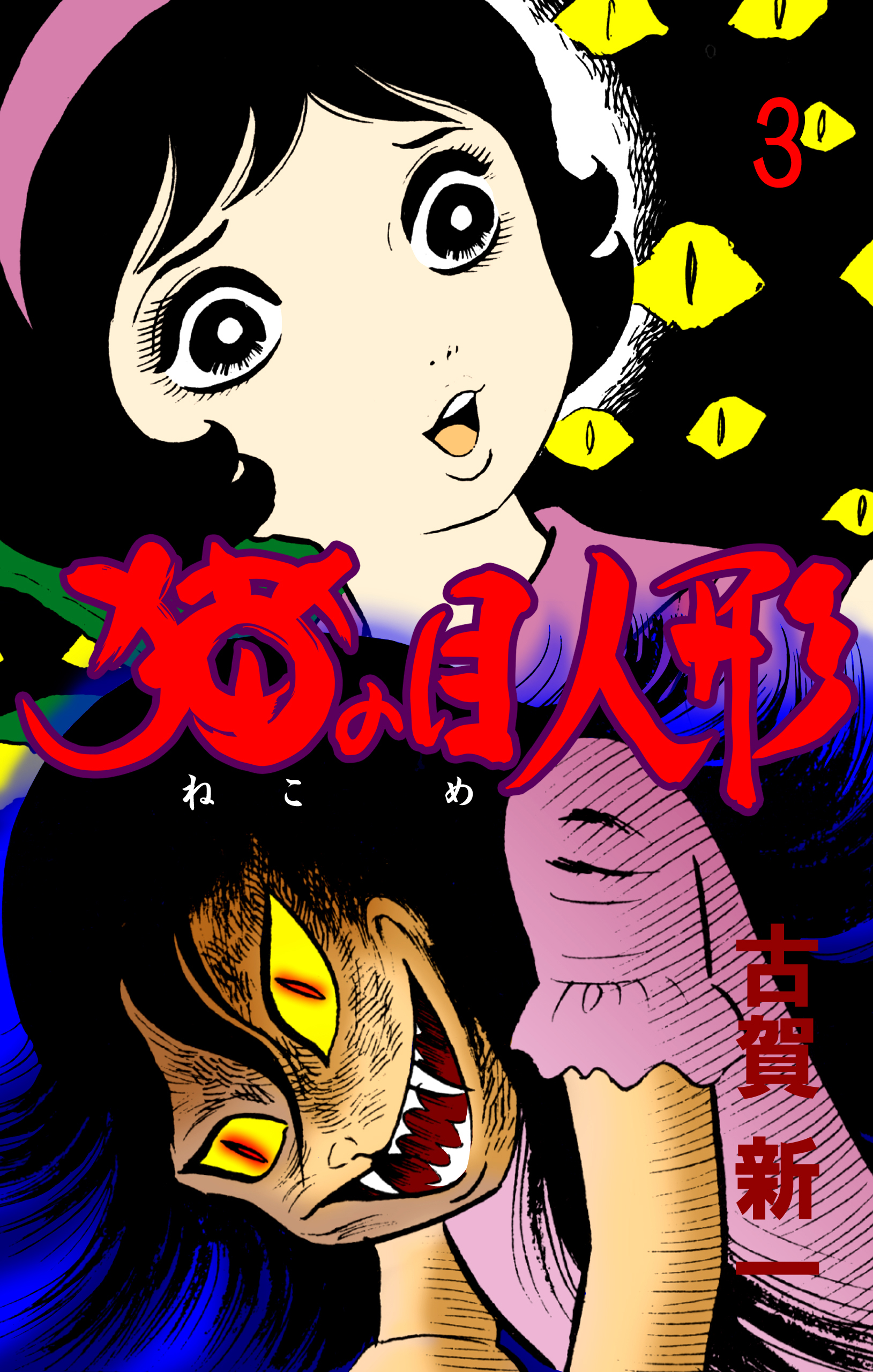 猫の目人形 3 最新刊 漫画 無料試し読みなら 電子書籍ストア ブックライブ