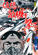 仮想敵機を撃て　3