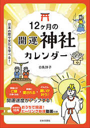 12ヶ月の開運神社カレンダー