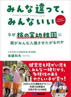 みんな違って、みんないい ～なぜ柿の実幼稚園に、親がみんな入園させたがるのか～