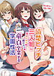 清楚ビッチ三人組に責められて扱かれて童貞卒業する学園性活(フルカラーコミック)