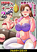 即堕ちナース～新妻ナースと寝取りの宴～(フルカラーコミック)2