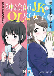 神絵師JKとOL腐女子【分冊版】