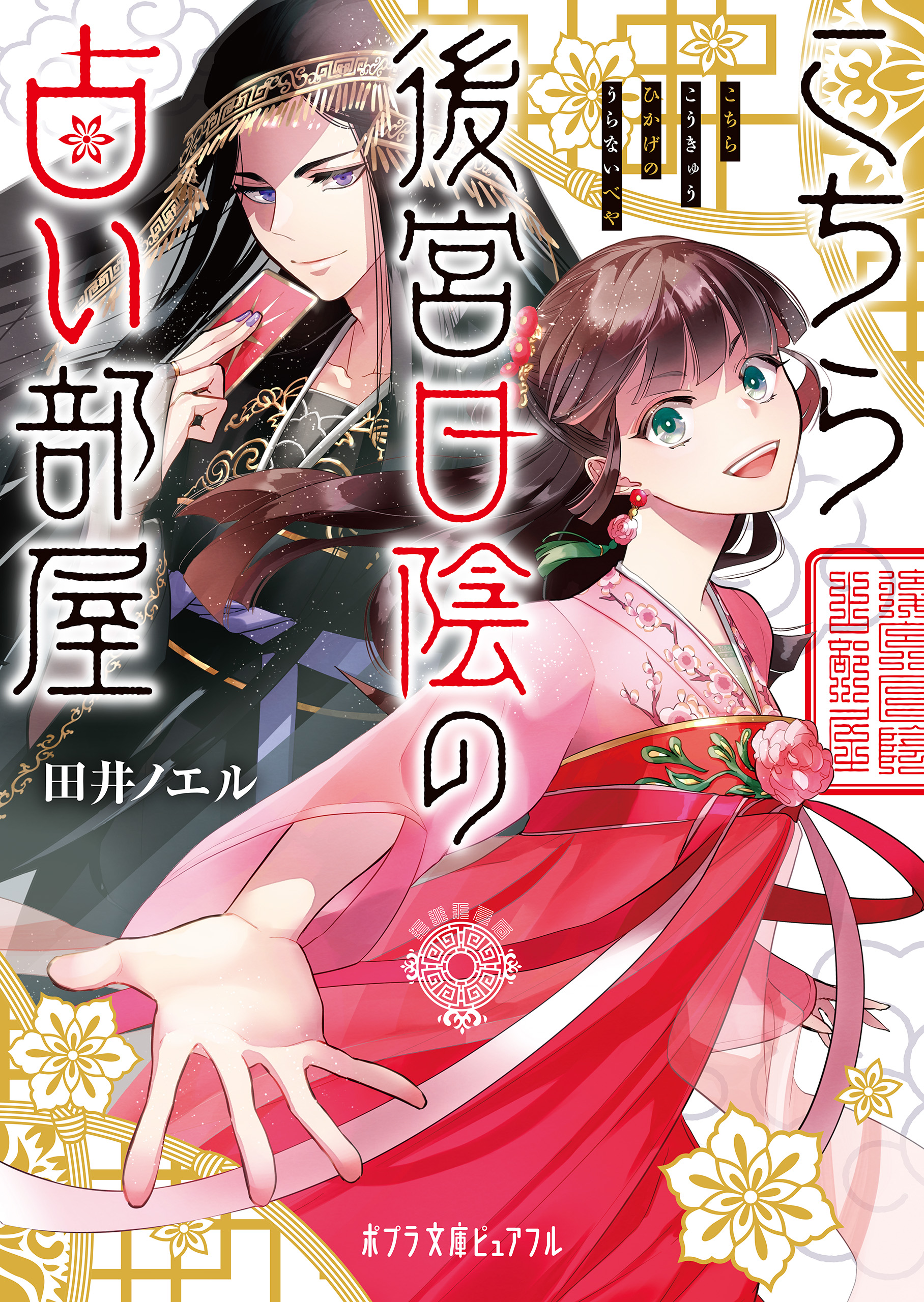 こちら後宮日陰の占い部屋 漫画 無料試し読みなら 電子書籍ストア ブックライブ