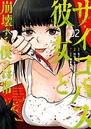 サイコパス彼女と崩壊する僕の日常 2巻