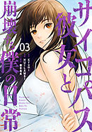 サイコパス彼女と崩壊する僕の日常 3巻
