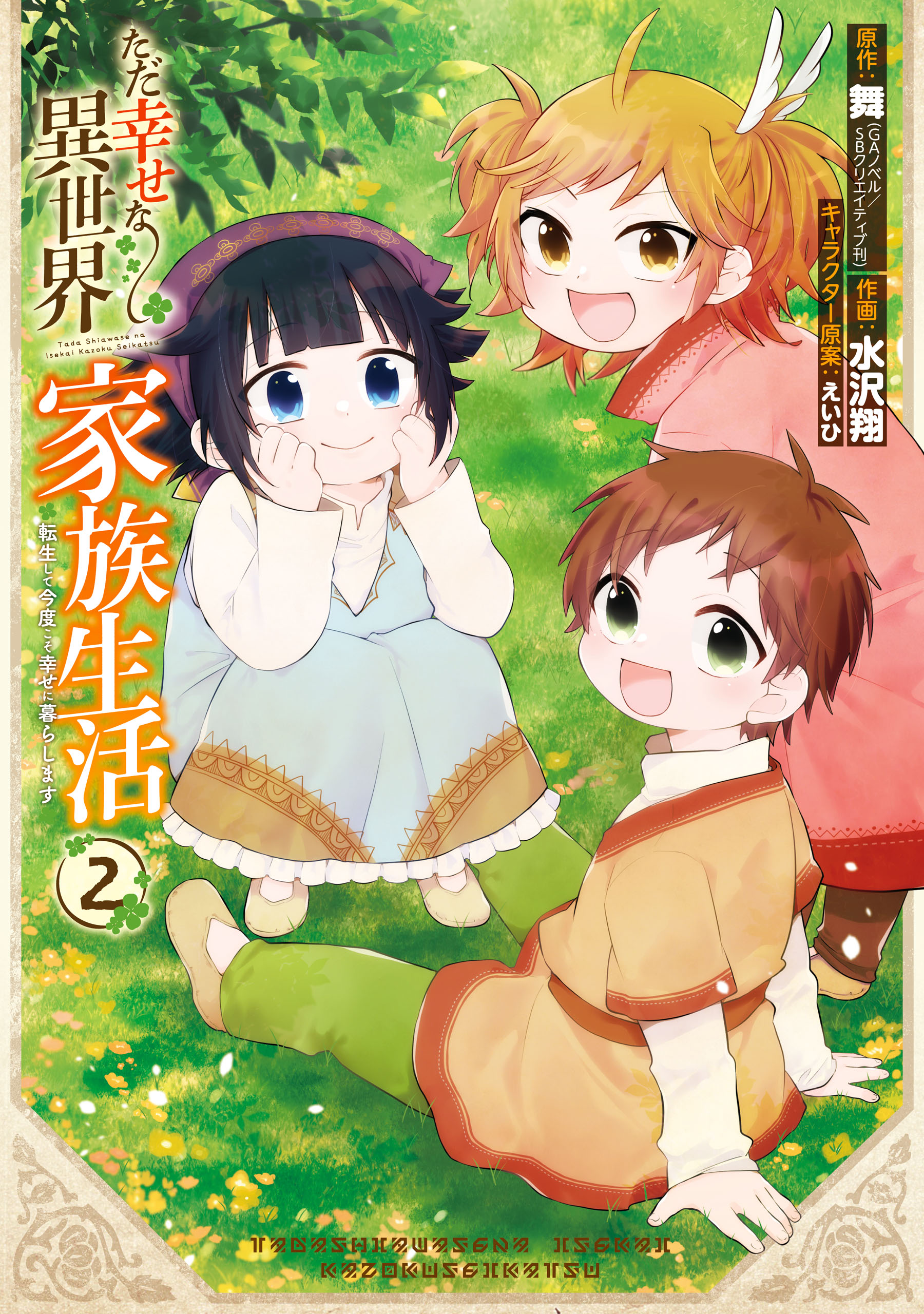 ただ幸せな異世界家族生活 転生して今度こそ幸せに暮らします 2巻 舞 水沢翔 漫画 無料試し読みなら 電子書籍ストア ブックライブ