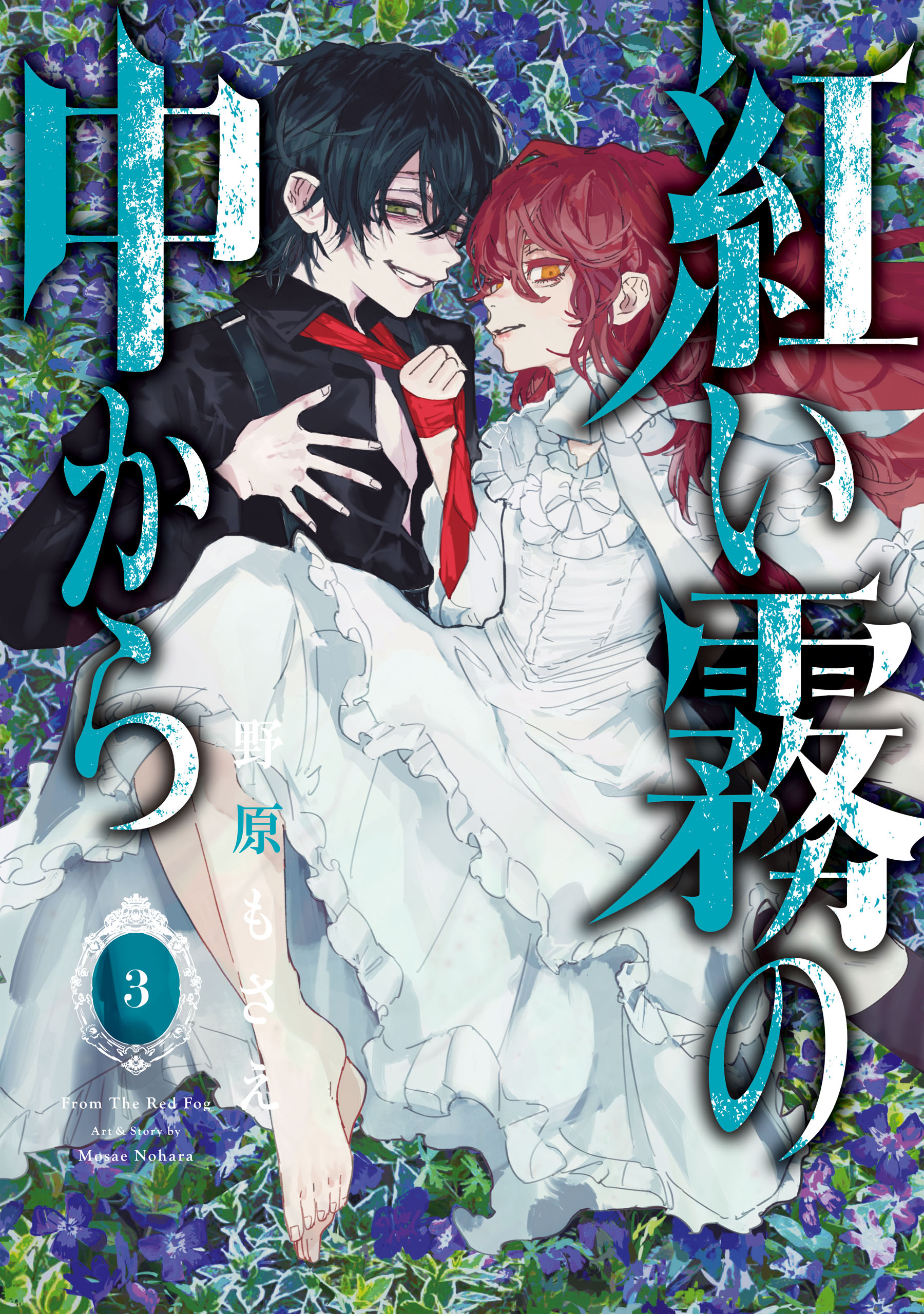 紅い霧の中から 3巻 最新刊 野原もさえ 漫画 無料試し読みなら 電子書籍ストア ブックライブ