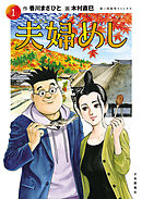 ごくつま刑事 1 漫画 無料試し読みなら 電子書籍ストア ブックライブ