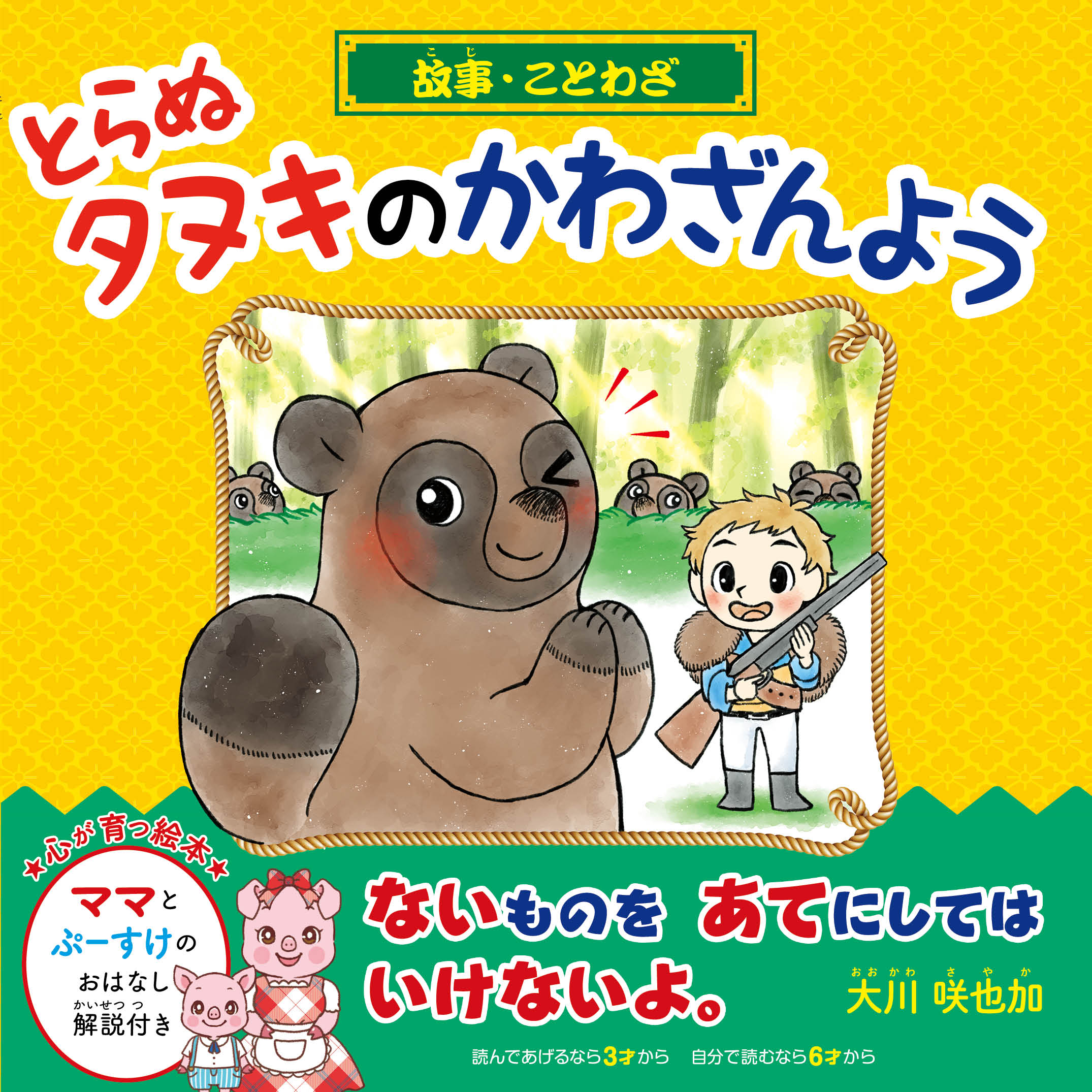 故事 ことわざ とらぬタヌキのかわざんよう 漫画 無料試し読みなら 電子書籍ストア ブックライブ