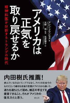 アメリカは正気を取り戻せるか 精神科医が分析するトランプの時代 - アレン・フランセス/大野裕 - ビジネス・実用書・無料試し読みなら、電子書籍・コミックストア ブックライブ
