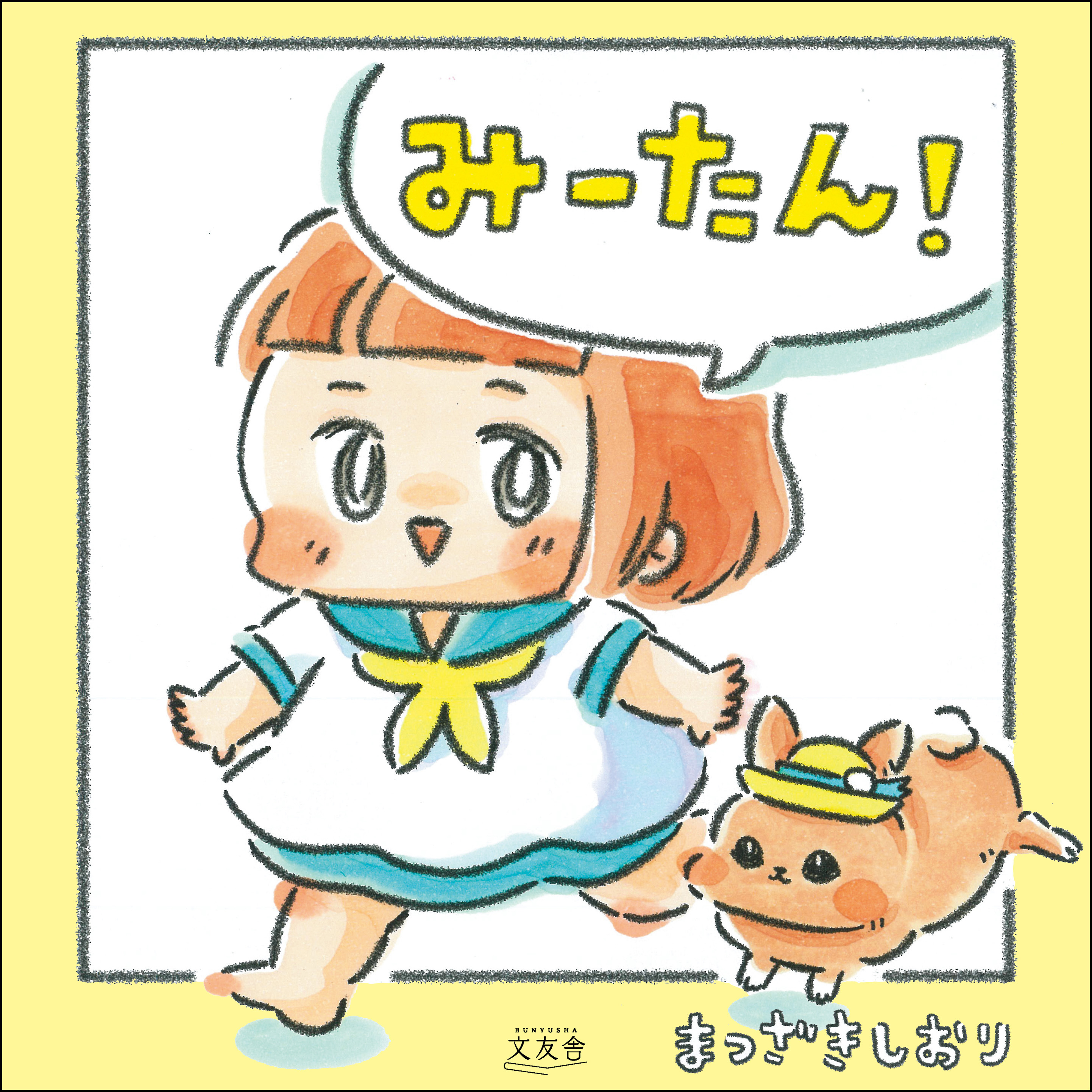 みーたん！ 【かきおろし漫画付】 - まつざきしおり - 電子書籍・無料