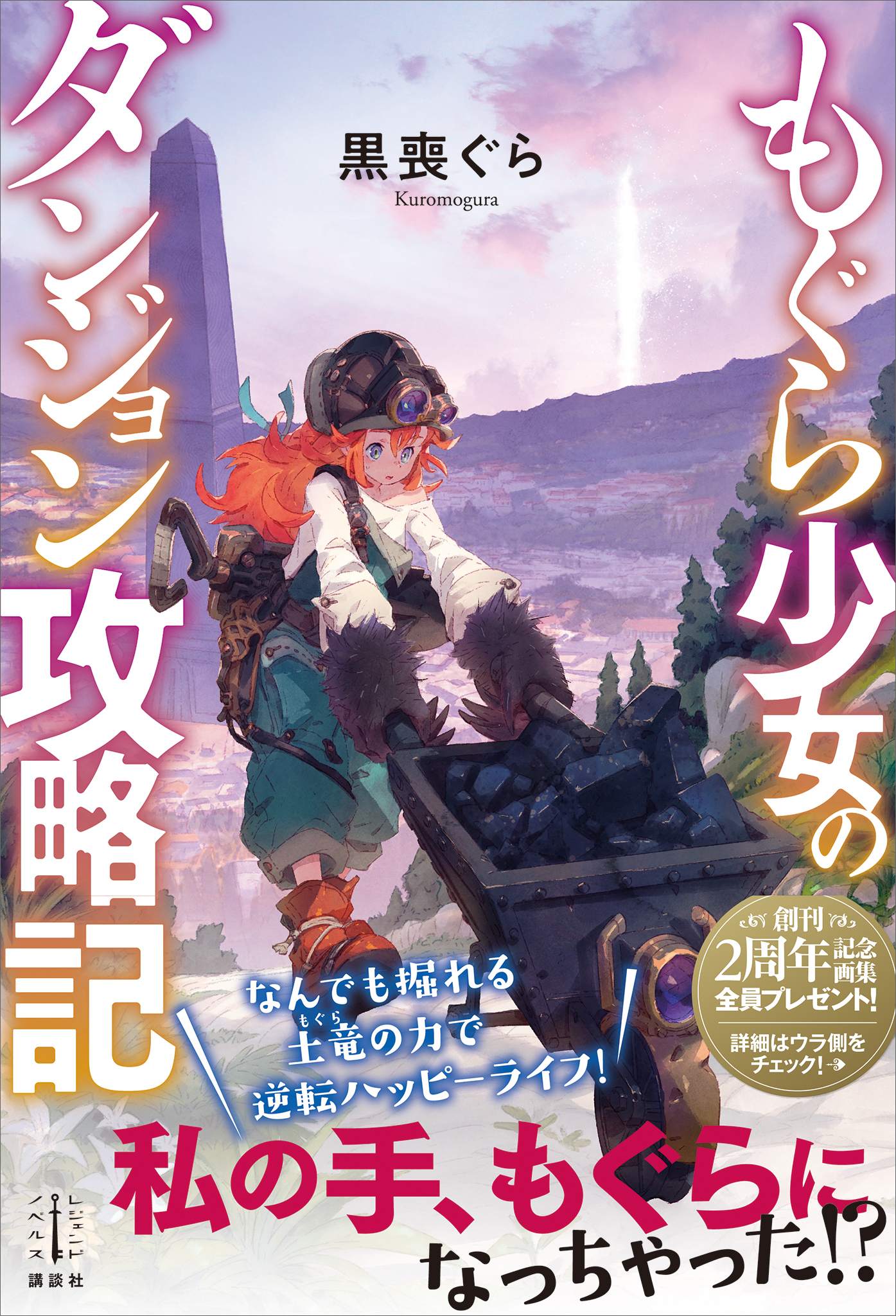 もぐら少女のダンジョン攻略記　【電子特典付き】 | ブックライブ