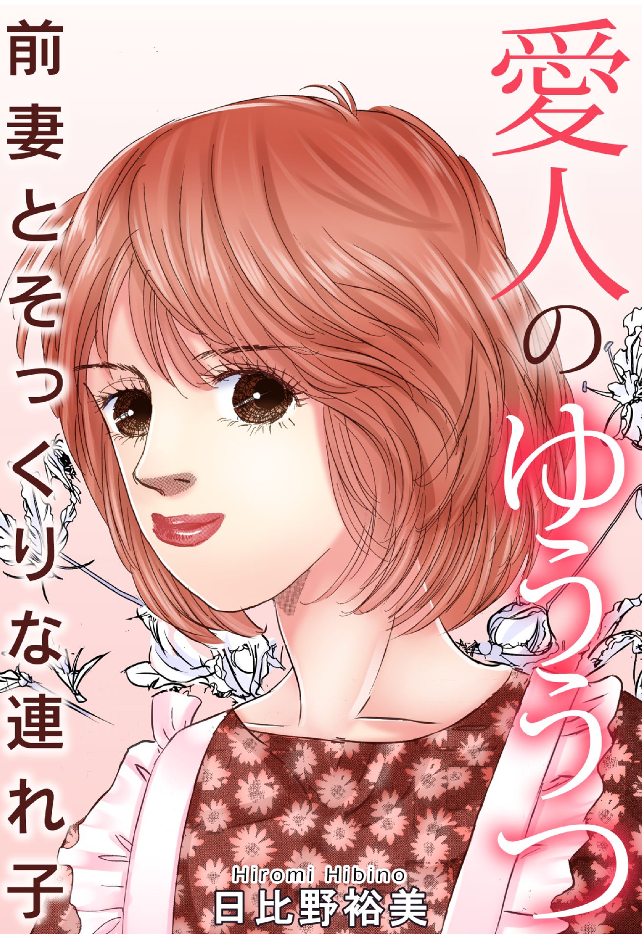 愛人のゆううつ 前妻とそっくりな連れ子 漫画 無料試し読みなら 電子書籍ストア ブックライブ