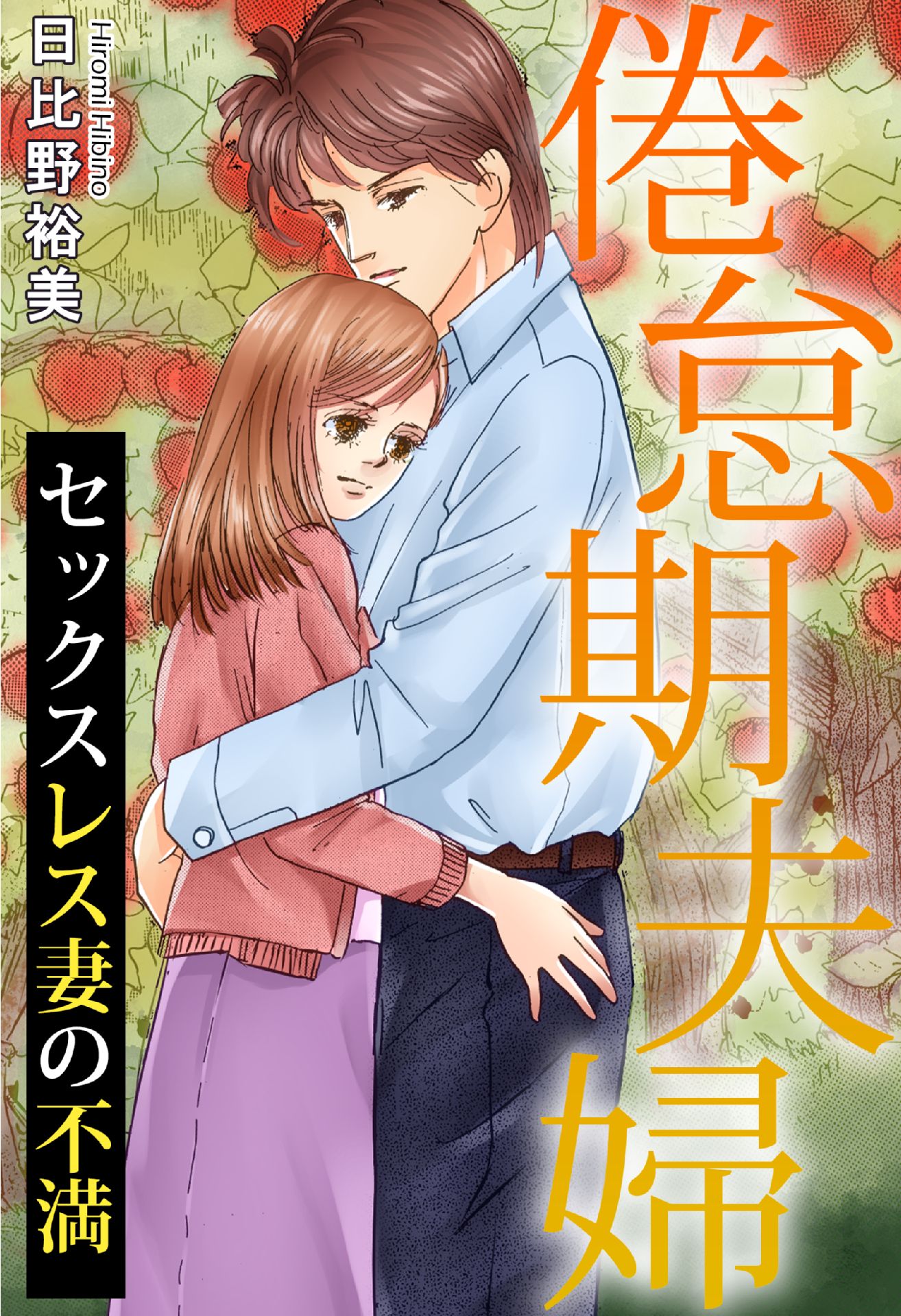 倦怠期夫婦 セックスレス妻の不満 - 日比野裕美 - 女性マンガ・無料試し読みなら、電子書籍・コミックストア ブックライブ