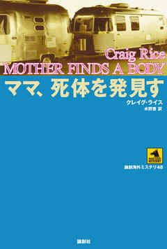 ママ、死体を発見す