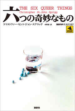 六つの奇妙なもの