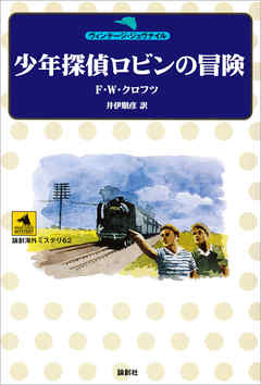 少年探偵ロビンの冒険