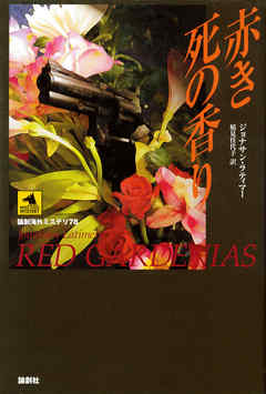 赤き死の香り