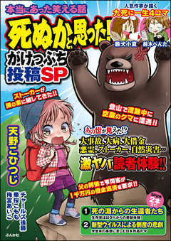 本当にあった笑える話 死ぬかと思った がけっぷち投稿sp 漫画無料試し読みならブッコミ