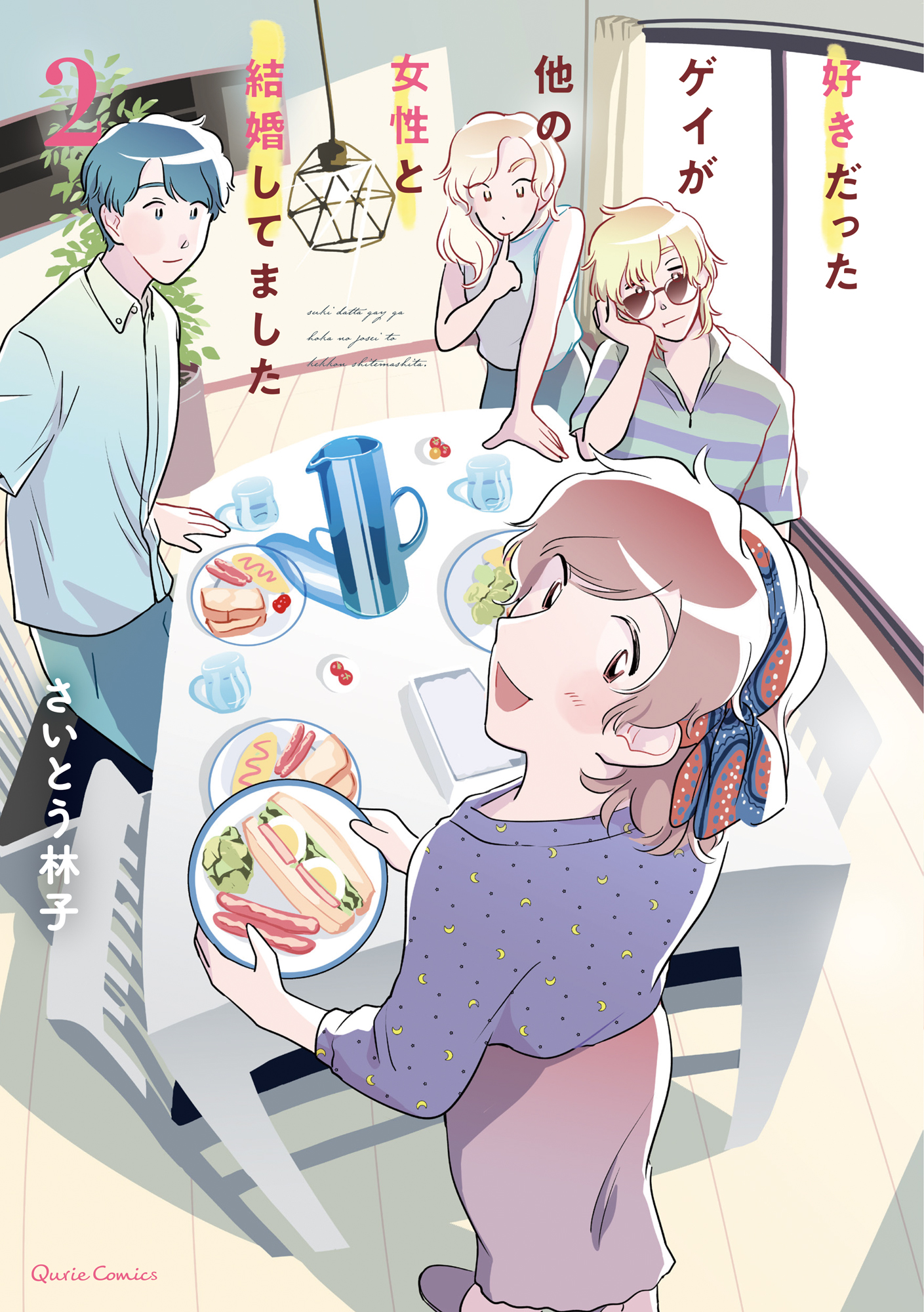 好きだったゲイが他の女性と結婚してました 2（最新刊） - さいとう