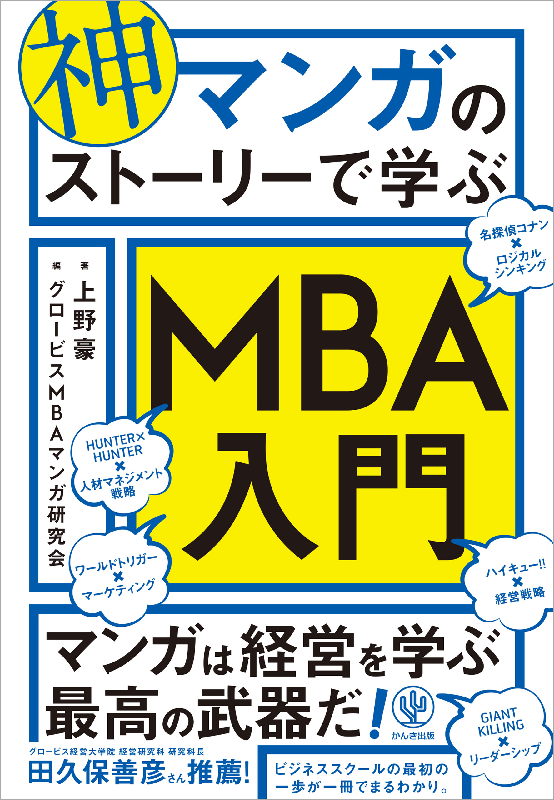 神マンガのストーリーで学ぶMBA入門 | ブックライブ