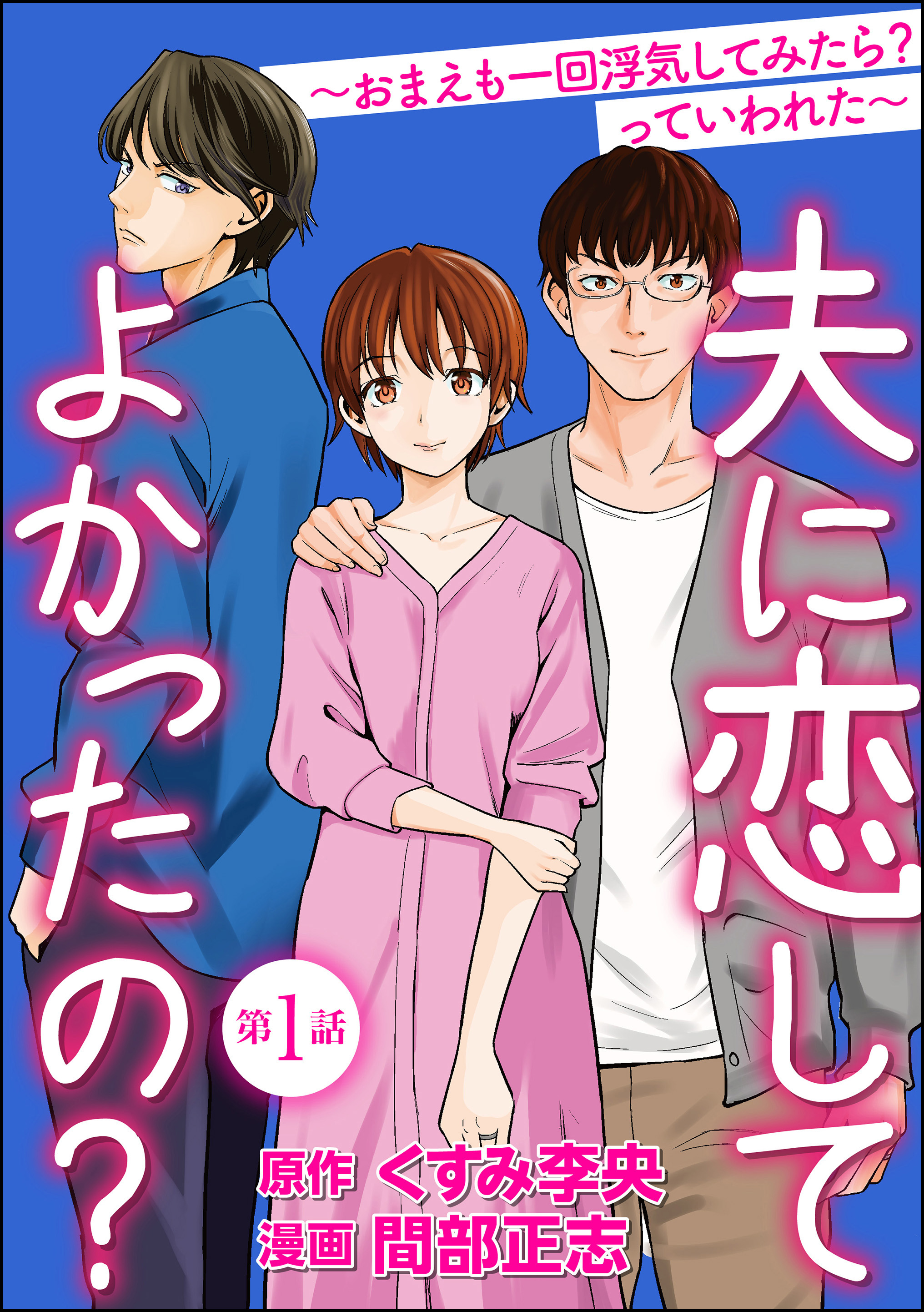 夫に恋してよかったの おまえも一回浮気してみたら っていわれた 分冊版 第1話 漫画 無料試し読みなら 電子書籍ストア ブックライブ