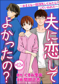 夫に恋してよかったの？ ～おまえも一回浮気してみたら？ っていわれた～（分冊版）