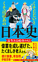 くそじじいとくそばばあの日本史　長生きは成功のもと