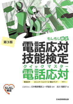 電話応対技能検定 もしもし検定 クイックマスター 電話応対 第3版 漫画 無料試し読みなら 電子書籍ストア ブックライブ