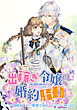 出稼ぎ令嬢の婚約騒動 次期公爵様は婚約者に愛されたくて必死です。　連載版: 19