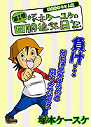 塚本ケースケの回胴徒然日記2