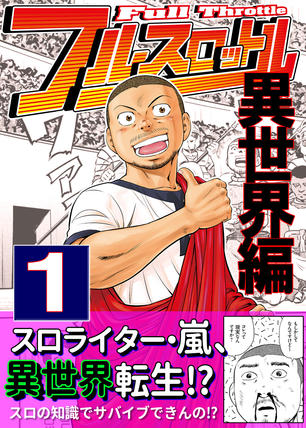 フルスロットル 異世界編1 漫画 無料試し読みなら 電子書籍ストア ブックライブ