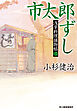 市太郎ずし　浅草料理捕物帖二の巻
