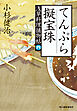 てんぷら擬宝珠　浅草料理捕物帖　四の巻