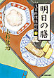 明日の膳　浅草料理捕物帖五の巻