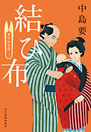 結び布　着物始末暦（十）