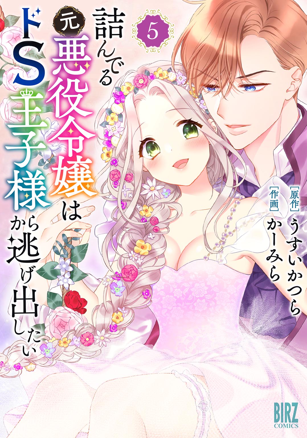 詰んでる元悪役令嬢はドＳ王子様から逃げ出したい (5) 【電子限定おまけ付き】（最新刊） - うすいかつら/かーみら -  TL(ティーンズラブ)マンガ・無料試し読みなら、電子書籍・コミックストア ブックライブ