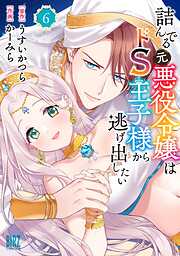 詰んでる元悪役令嬢はドＳ王子様から逃げ出したい