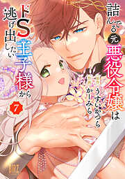 詰んでる元悪役令嬢はドＳ王子様から逃げ出したい (7) 【電子限定おまけ付き】
