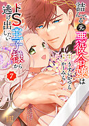 詰んでる元悪役令嬢はドＳ王子様から逃げ出したい (7) 【電子限定おまけ付き】