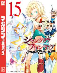 シャングリラ・フロンティア　～クソゲーハンター、神ゲーに挑まんとす～（１５） | ブックライブ